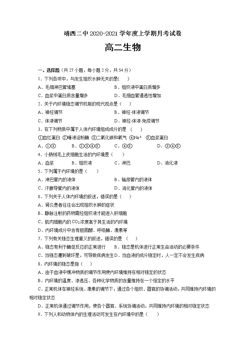 2021广西靖西市二中高二10月月考生物试题含答案第1页