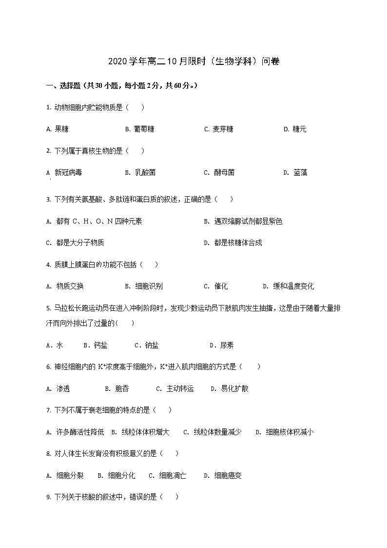 2021杭州塘栖中学高二10月限时问卷生物试题含答案第1页