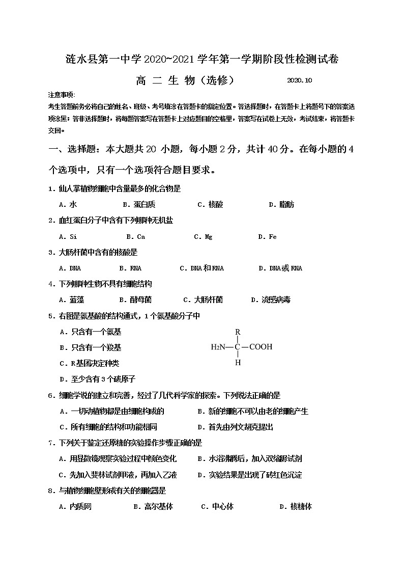2021淮安涟水县一中高二10月阶段性测试生物（选修）试题含答案第1页