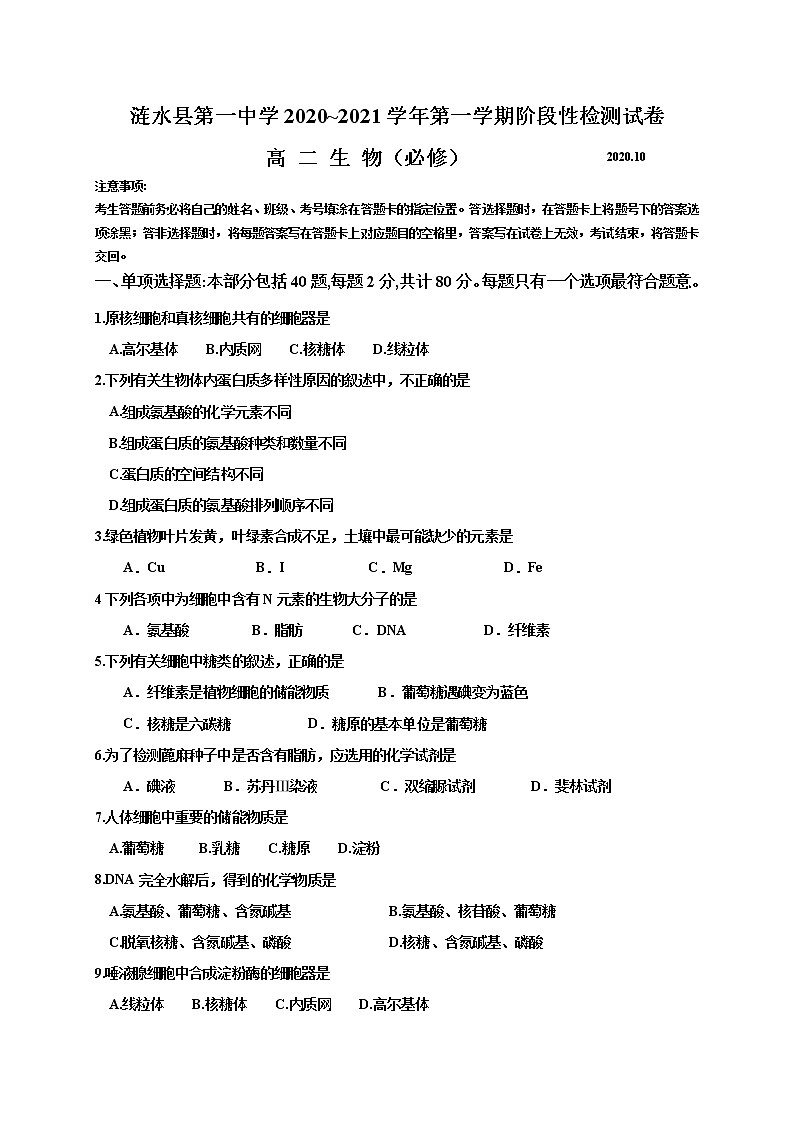 2021淮安涟水县一中高二10月阶段性测试生物（必修）试题含答案第1页