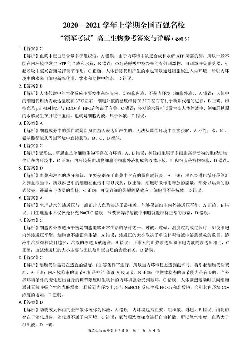 全国百强名校“领军考试”2020-2021学年上学期10月高二生物必修3详细答案第1页