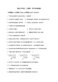 2021四川省威远中学高二上学期第一次月考生物试题含答案