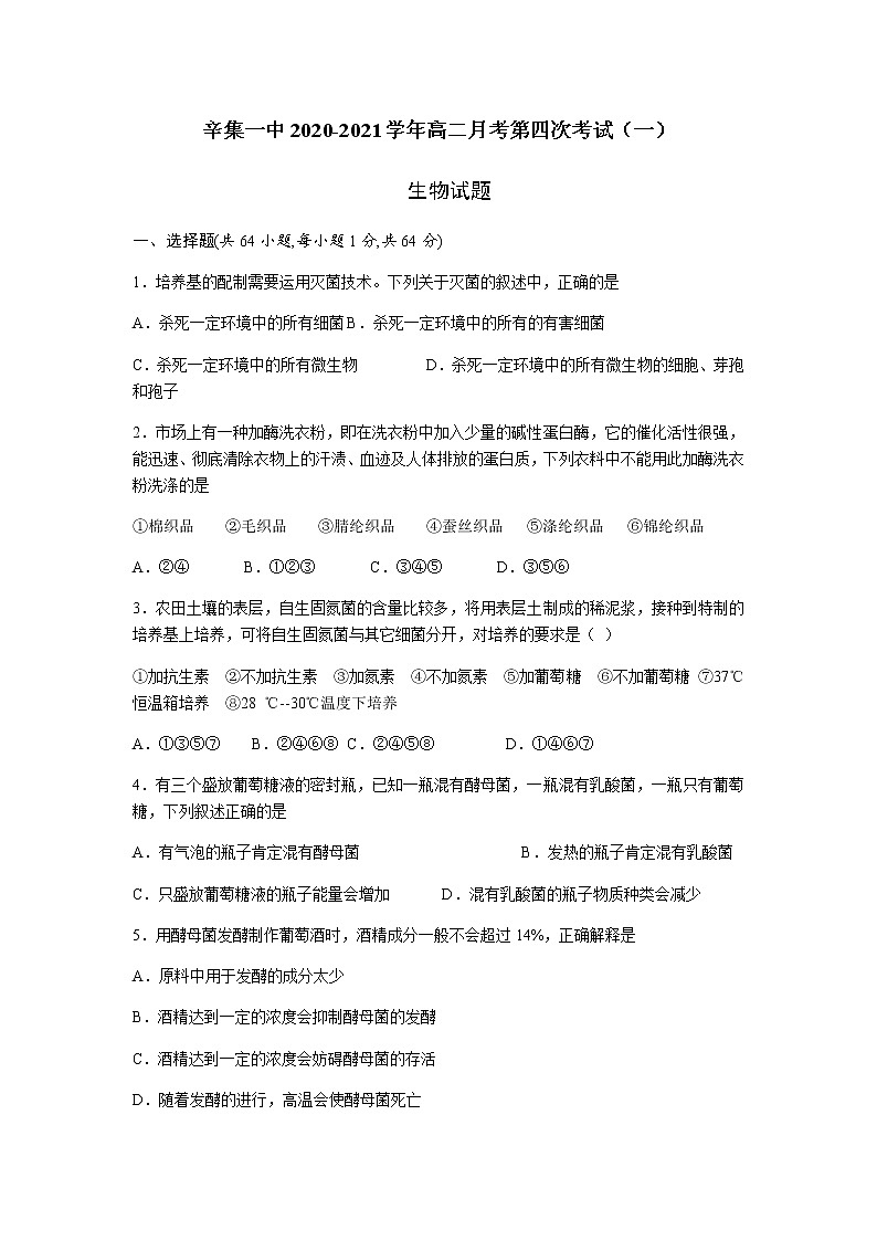 2021石家庄辛集一中高二月考第四次考试（一）生物试卷含答案第1页