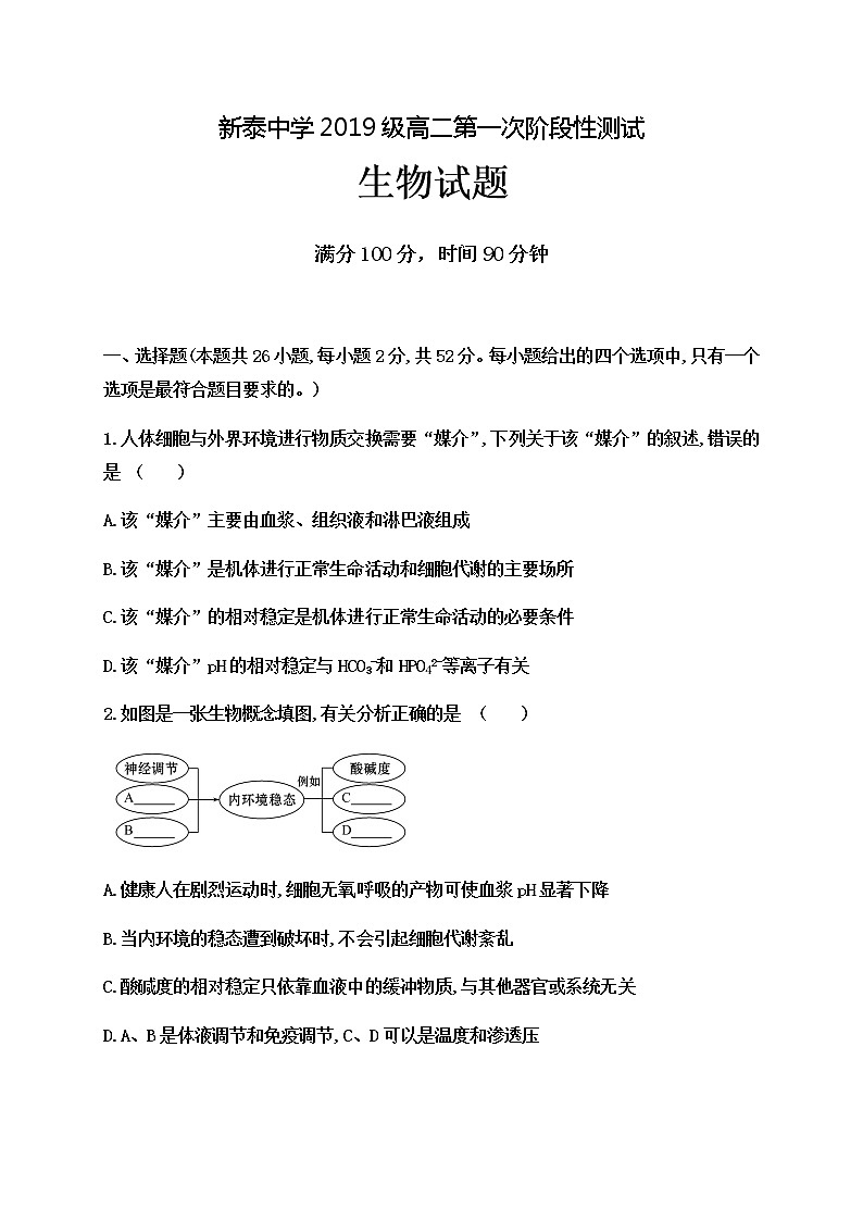 山东省新泰市第一中学老校区（新泰中学）2020-2021学年高二上学期第一次月考生物试题第1页