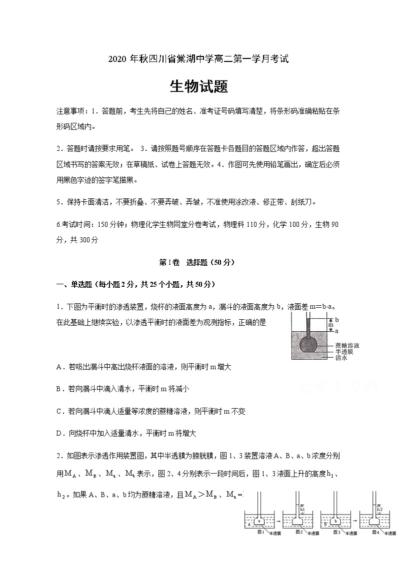 2021四川省棠湖中学高二上学期第一次月考生物试题含答案第1页