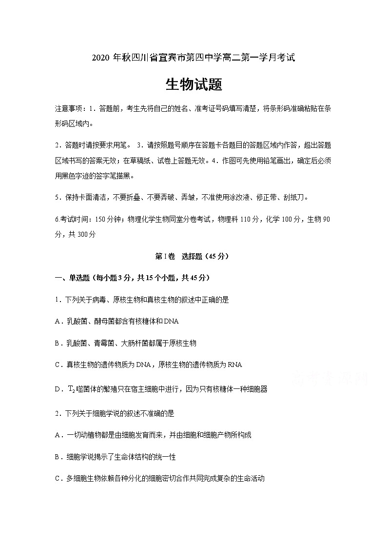 2021宜宾四中高二上学期第一次月考生物试题含答案01