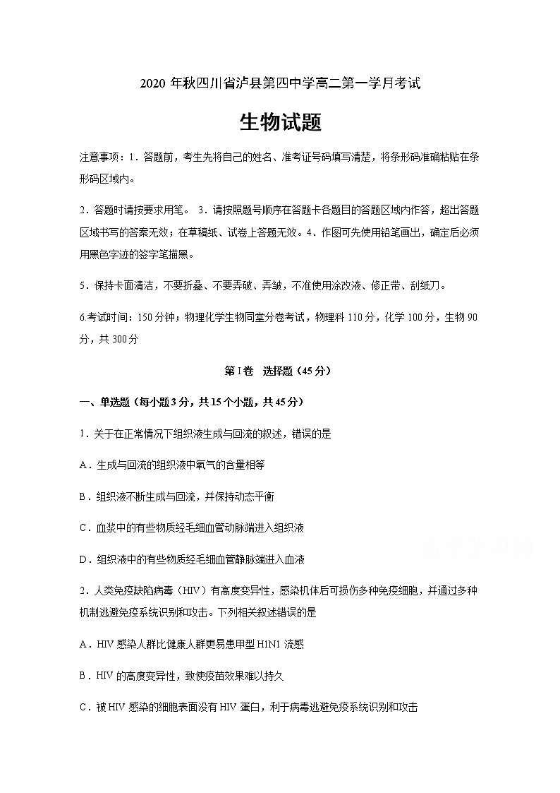 2021泸县四中高二上学期第一次月考生物试题含答案01