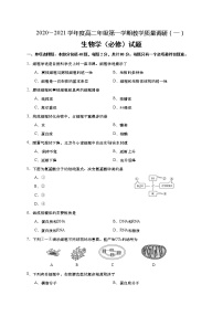 2021如皋高二上学期教学质量调研（一）生物试题（必修）含答案