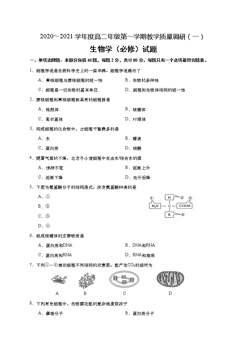 2021如皋高二上学期教学质量调研（一）生物试题（必修）含答案第1页