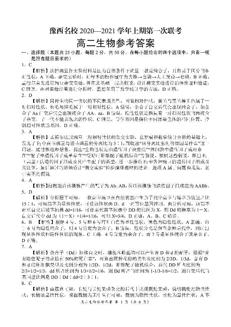 2021河南省豫西名校高二10月联考生物试题PDF版含答案01