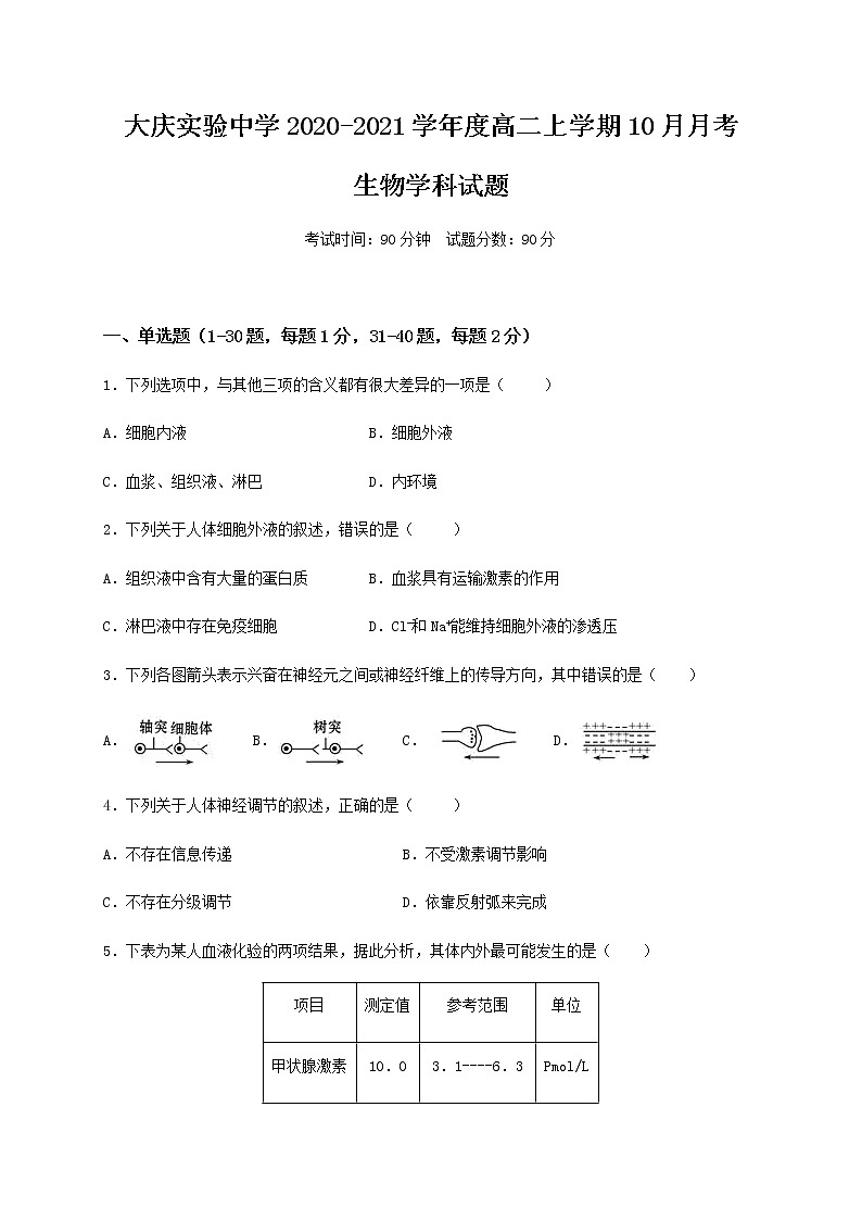 2021省大庆实验中学高二10月月考生物试题含答案01