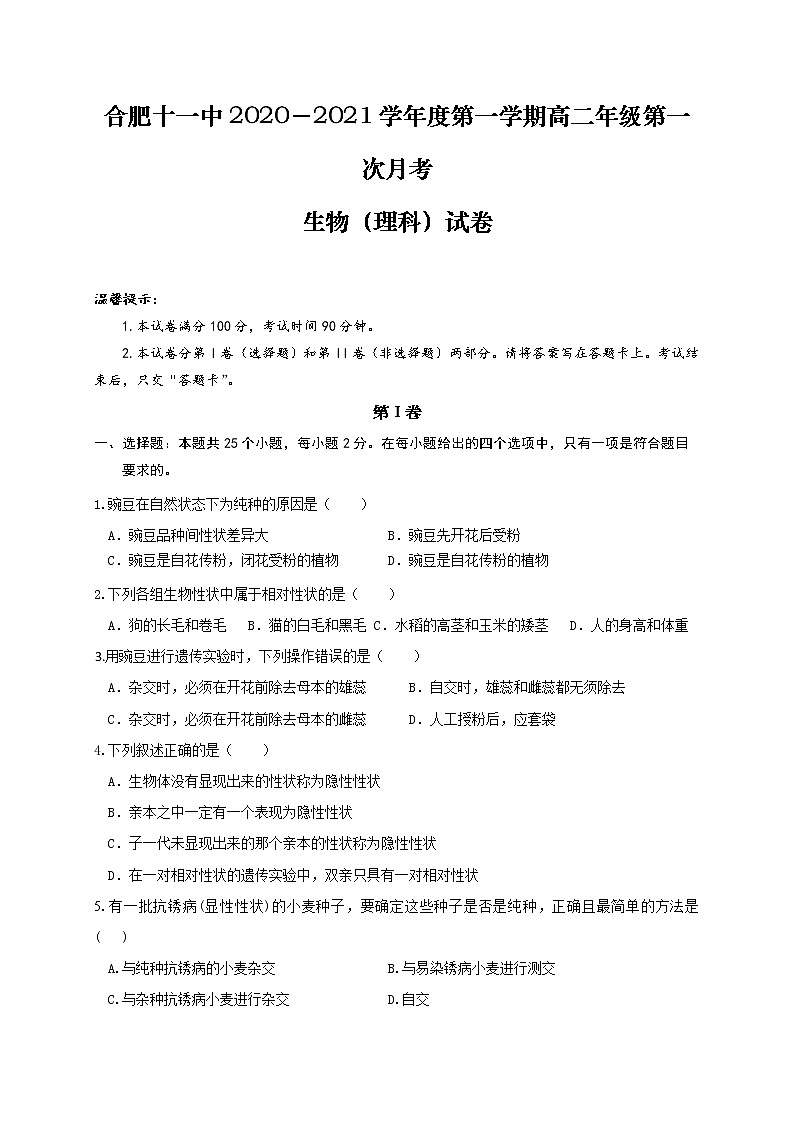 2021合肥十一中高二上学期第一次月考生物试题含答案第1页
