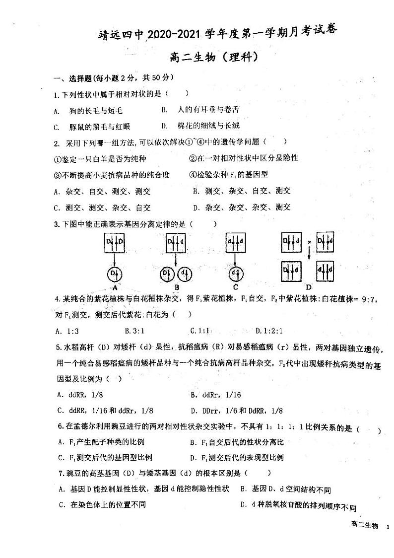 甘肃省白银市靖远县2020-2021学年高二10月月考生物试题第1页