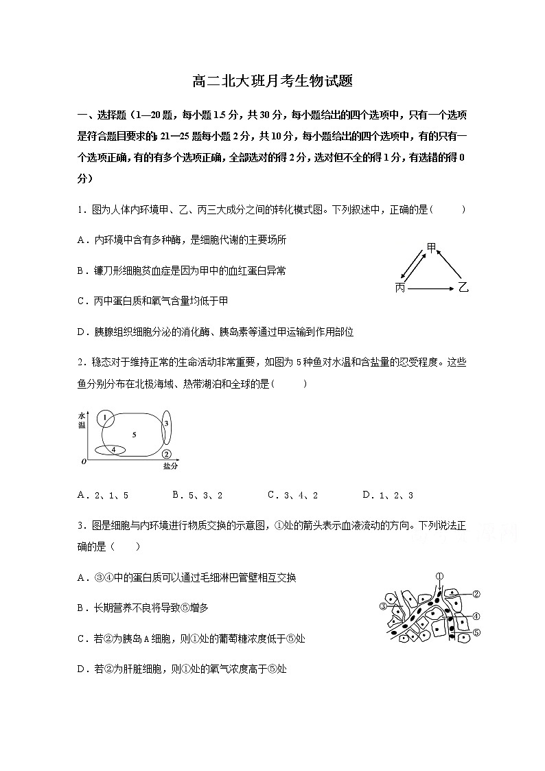 2021邯郸大名县一中高二（实验班）上学期10月月考生物试题含答案第1页