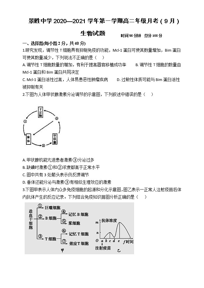 2021运城景胜中学高二9月月考生物试题含答案01