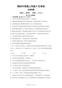 2021荆州中学高二9月月考生物试题（可编辑）PDF版含答案