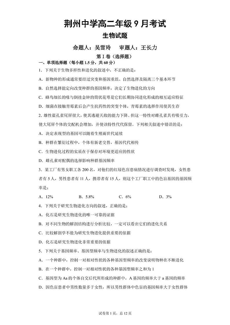 湖北省荆州中学2020-2021学年高二9月月考生物试题第1页