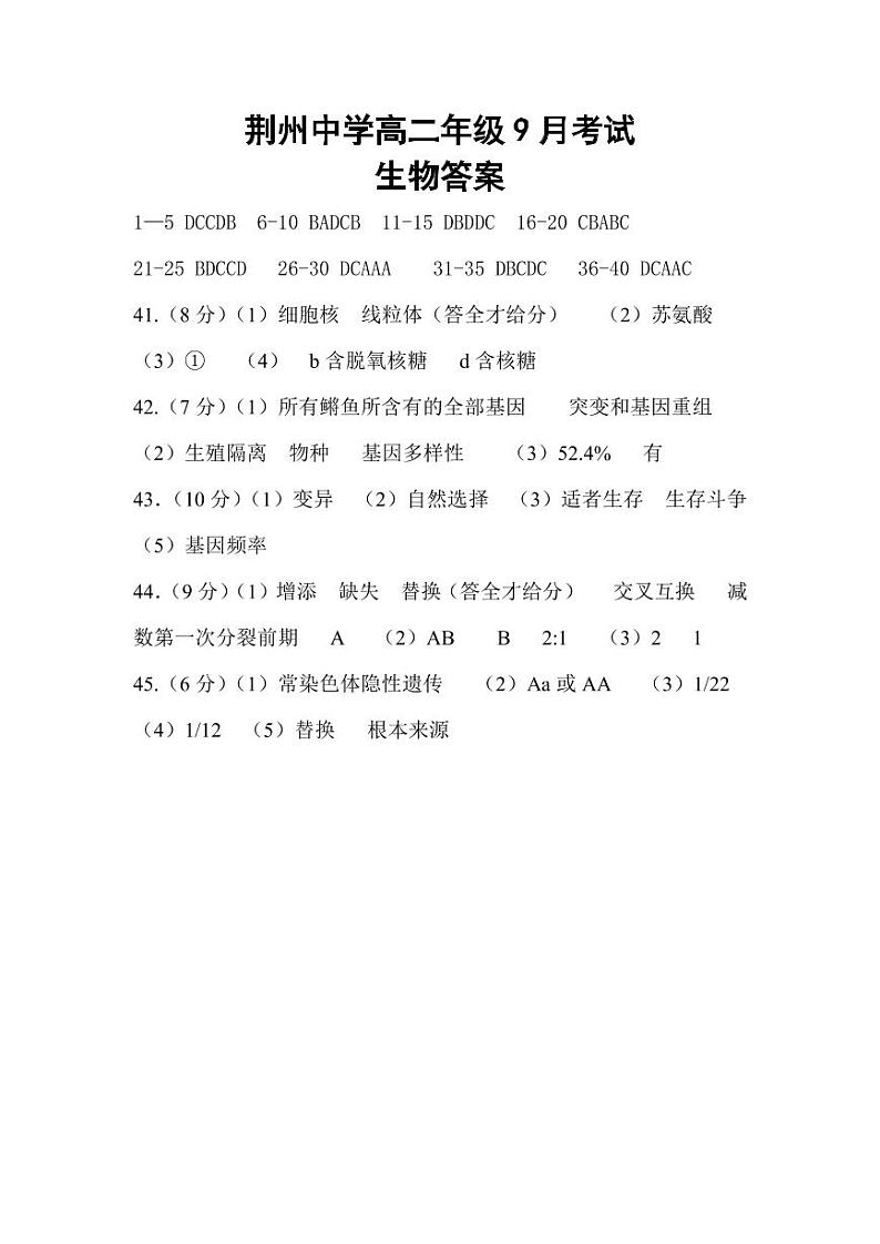 湖北省荆州中学2020-2021学年高二9月月考生物答案第1页