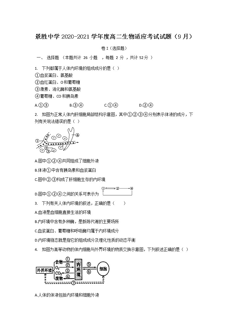2021运城景胜中学高二9月适应性测试生物试题含答案01