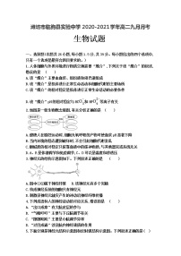 2021潍坊临朐县实验中学高二9月月考生物试卷含答案