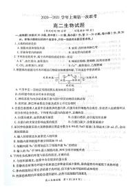 2021河南省豫南九校高二上学期第一次联考（9月）生物试卷图片版含答案