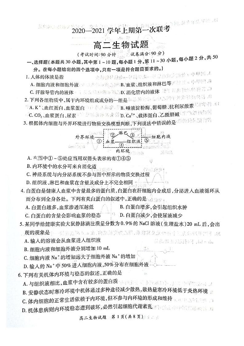 2021河南省豫南九校高二上学期第一次联考（9月）生物试卷图片版含答案01
