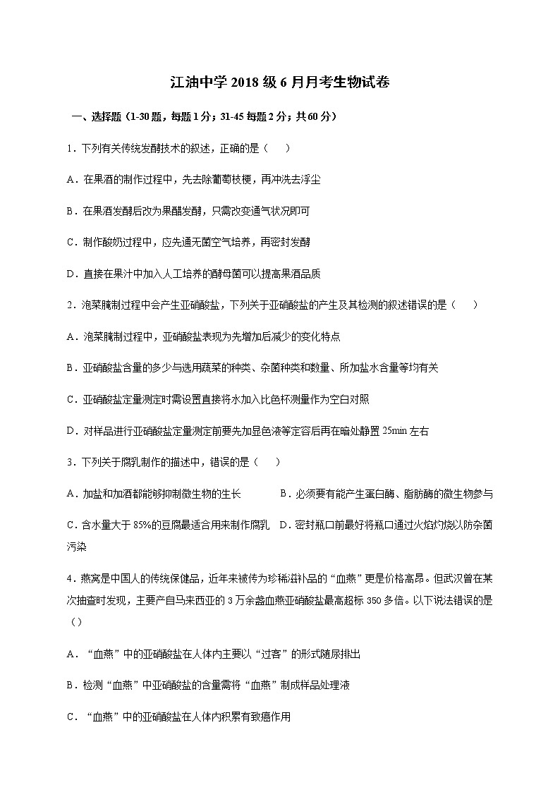 2020四川省江油中学高二6月月考生物试题含答案第1页