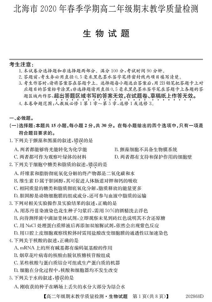 广西北海市2019-2020学年高二下学期期末教学质量检测生物试题（PDF可编辑版）第1页