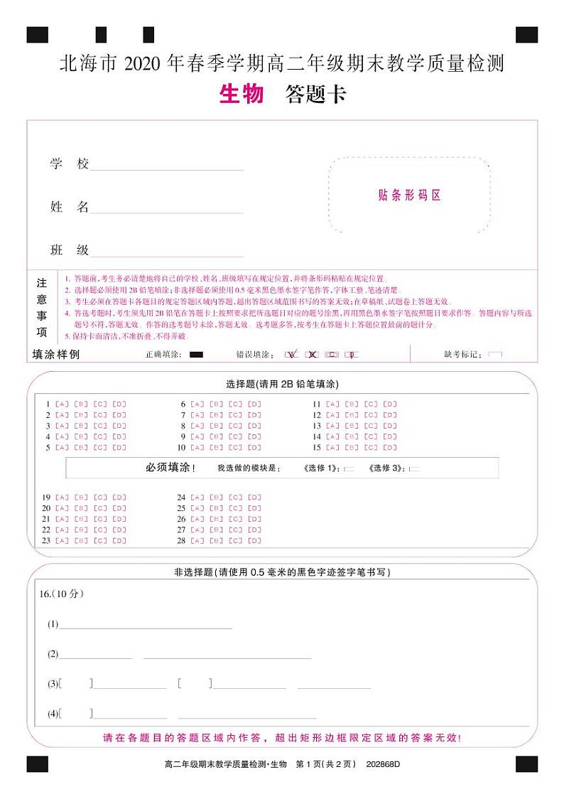 广西北海市2019-2020学年高二下学期期末教学质量检测生物答题卡第1页