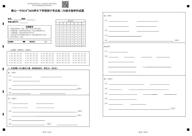 2020佛山一中高二下学期期中考试生物含答案01