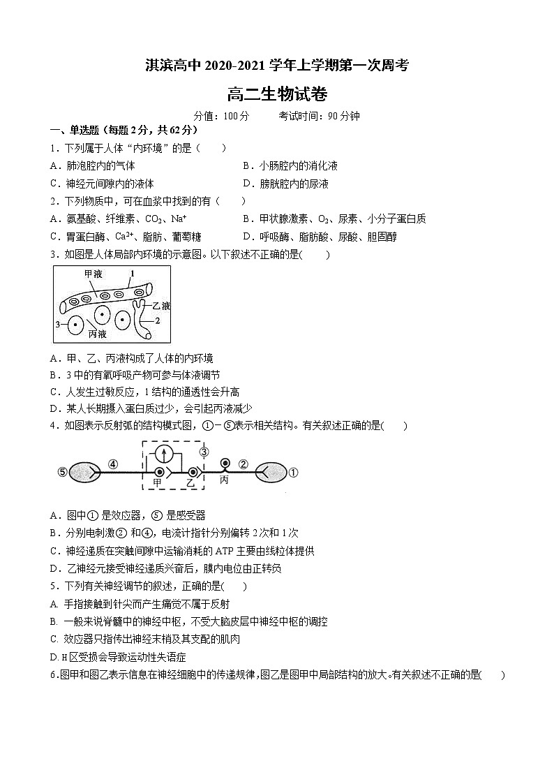 2021鹤壁淇滨高中高二上学期第一次周考生物试题含答案第1页