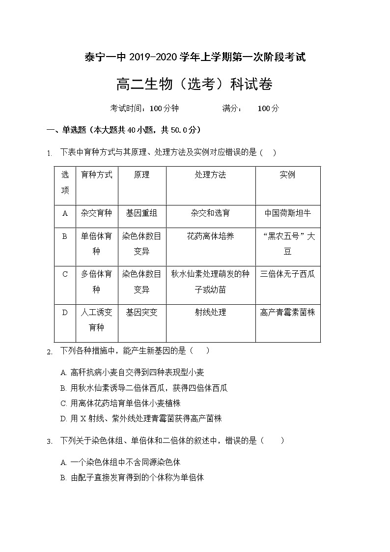 2020福建省泰宁一中高二上学期第一阶段考试生物（选考）试题含答案01