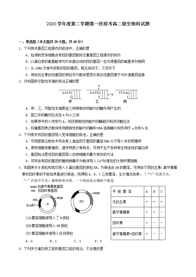 2020佛山一中高二下学期第一次段考试题生物含答案01