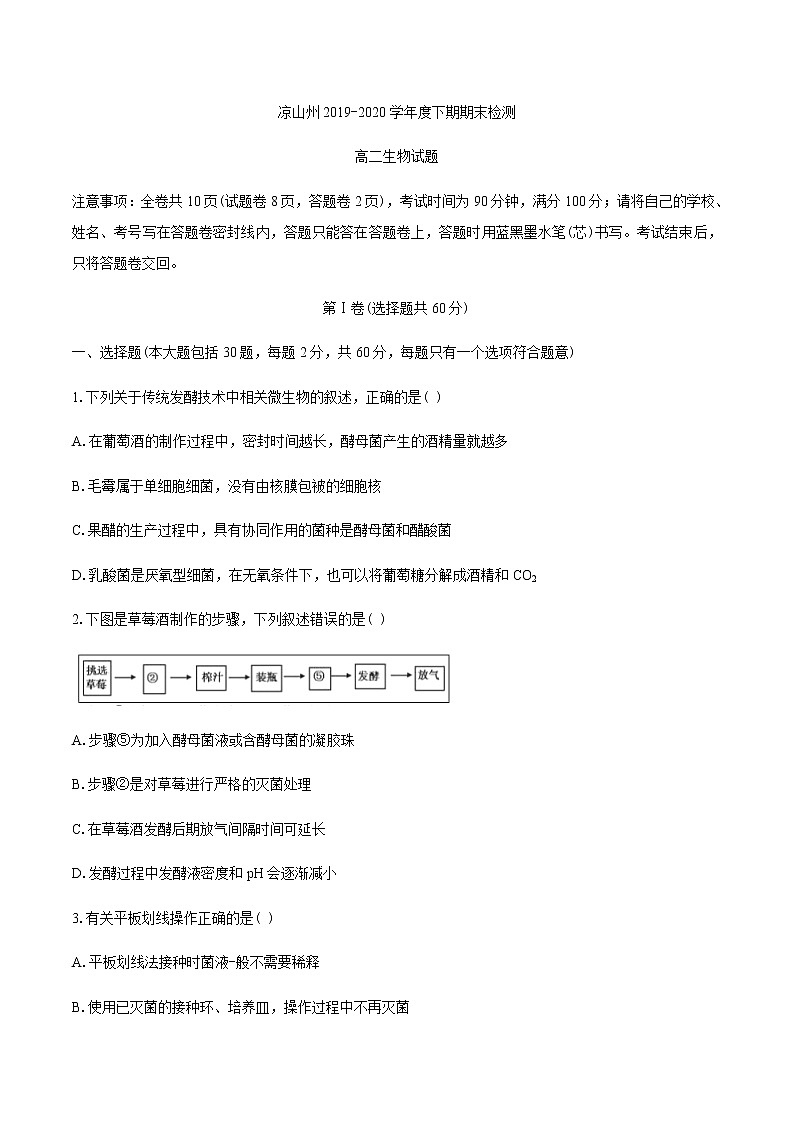 2020凉山州高二下学期期末考试生物试题含答案第1页