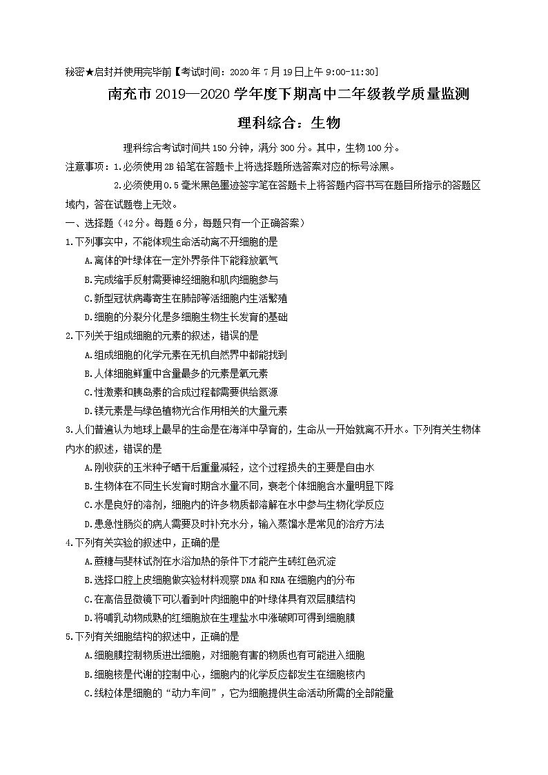 2020南充高二下学期期末考试生物试题含答案第1页