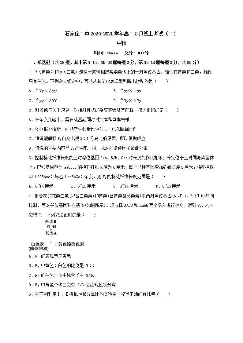 河北省石家庄二中2020-2021学年高二8月线上考试（二）生物试题第1页