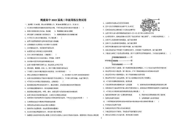 河南省鹤壁高中2020-2021学年高二上学期周练生物试题（PDF版，8月14日）第1页