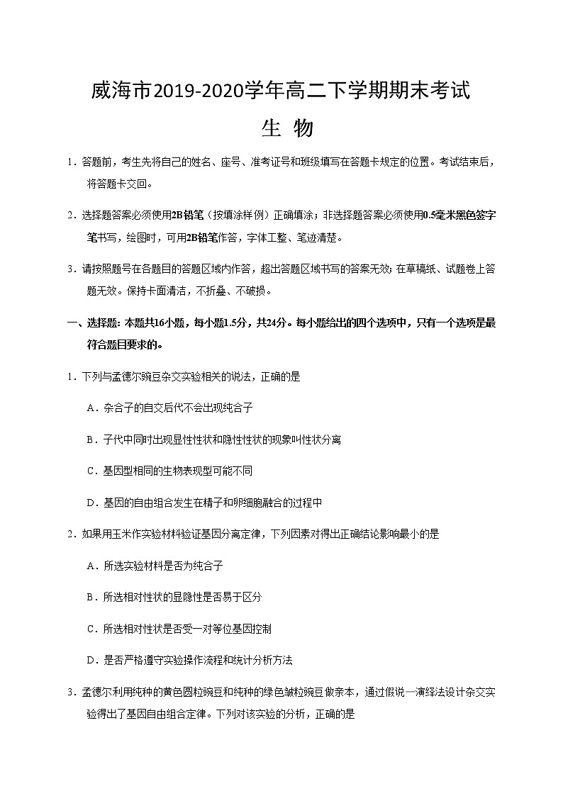 2020威海高二下学期期末考试生物试题含答案01