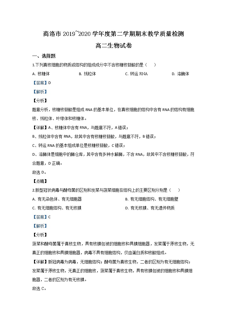 2020【KS5U解析】商洛高二下学期期末考试生物试卷含解析01