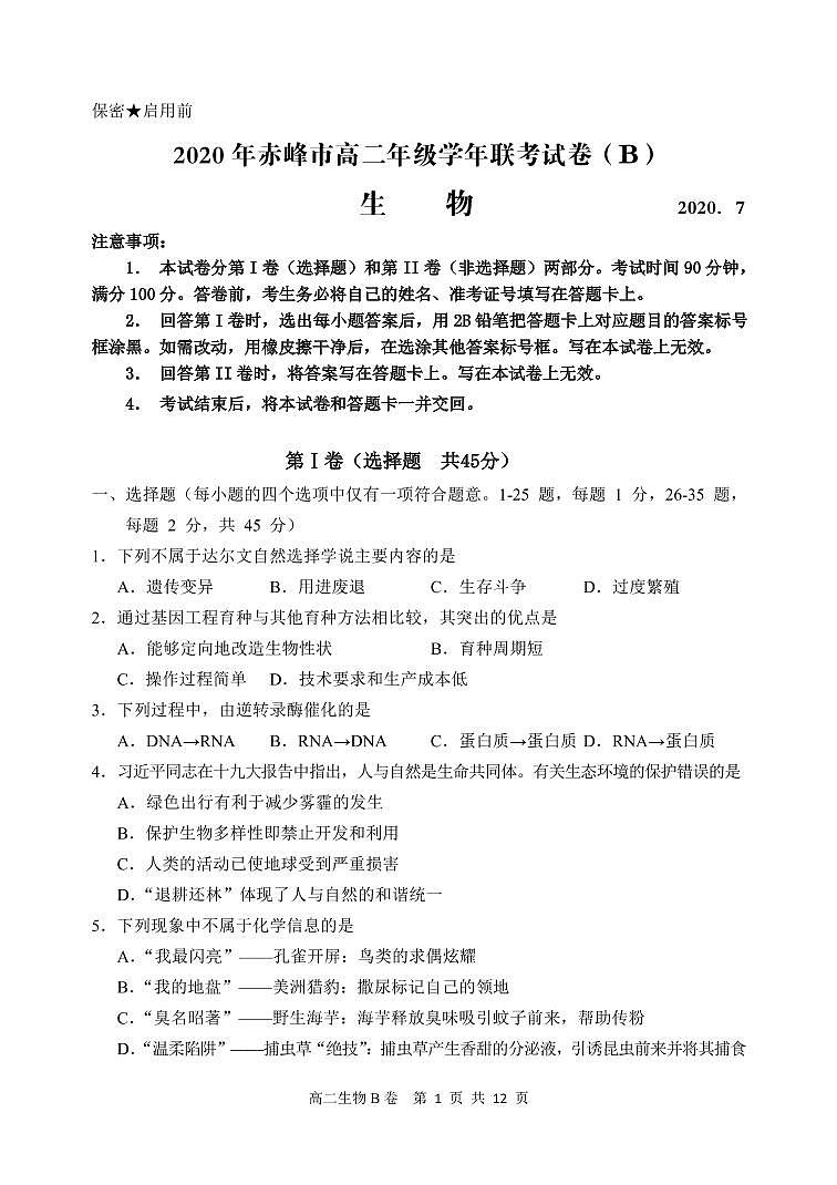 2020赤峰高二下学期期末联考生物（B卷）试题（可编辑）PDF版含答案01