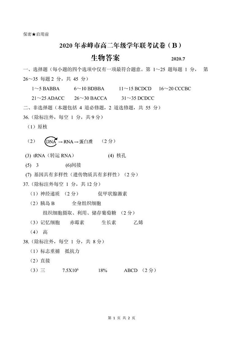 2020赤峰高二下学期期末联考生物（B卷）试题（可编辑）PDF版含答案01