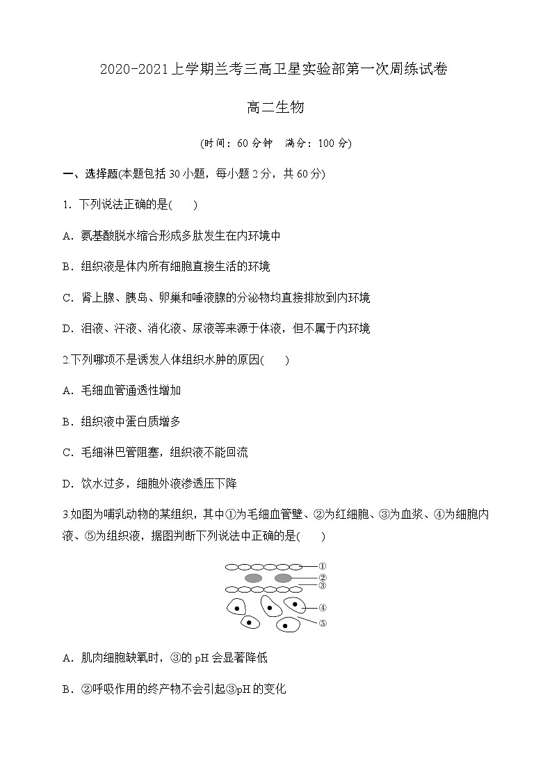 2021兰考县三中卫星实验部高二上学期第一次周练生物试题含答案01