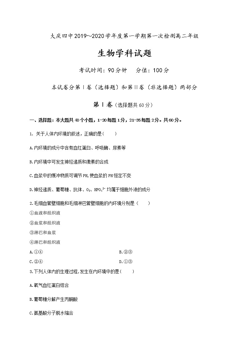 2020省大庆四中高二上学期第一次检测生物试题含答案第1页