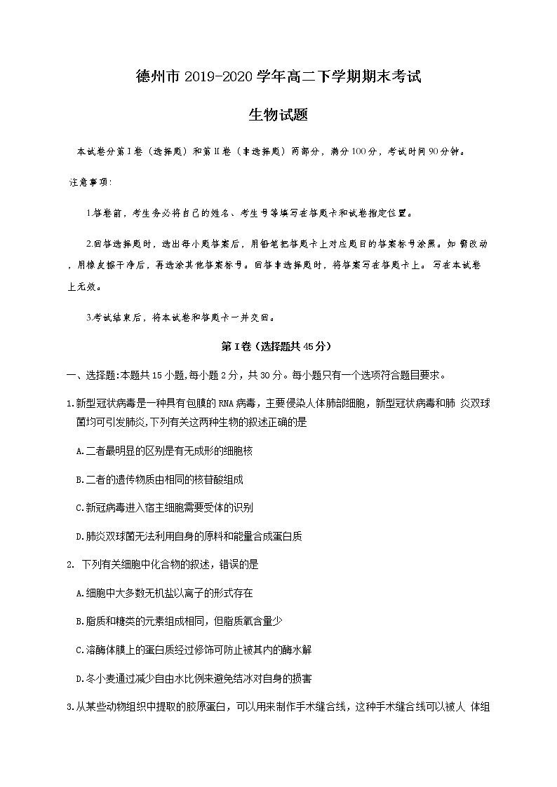 2020德州高二下学期期末考试生物试题含答案第1页