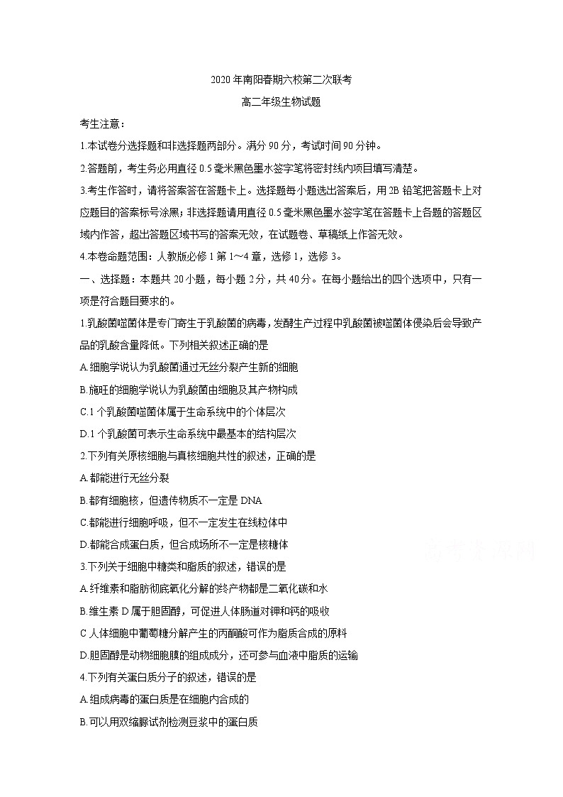2020南阳六校高二下学期第二次联考试题生物含答案第1页