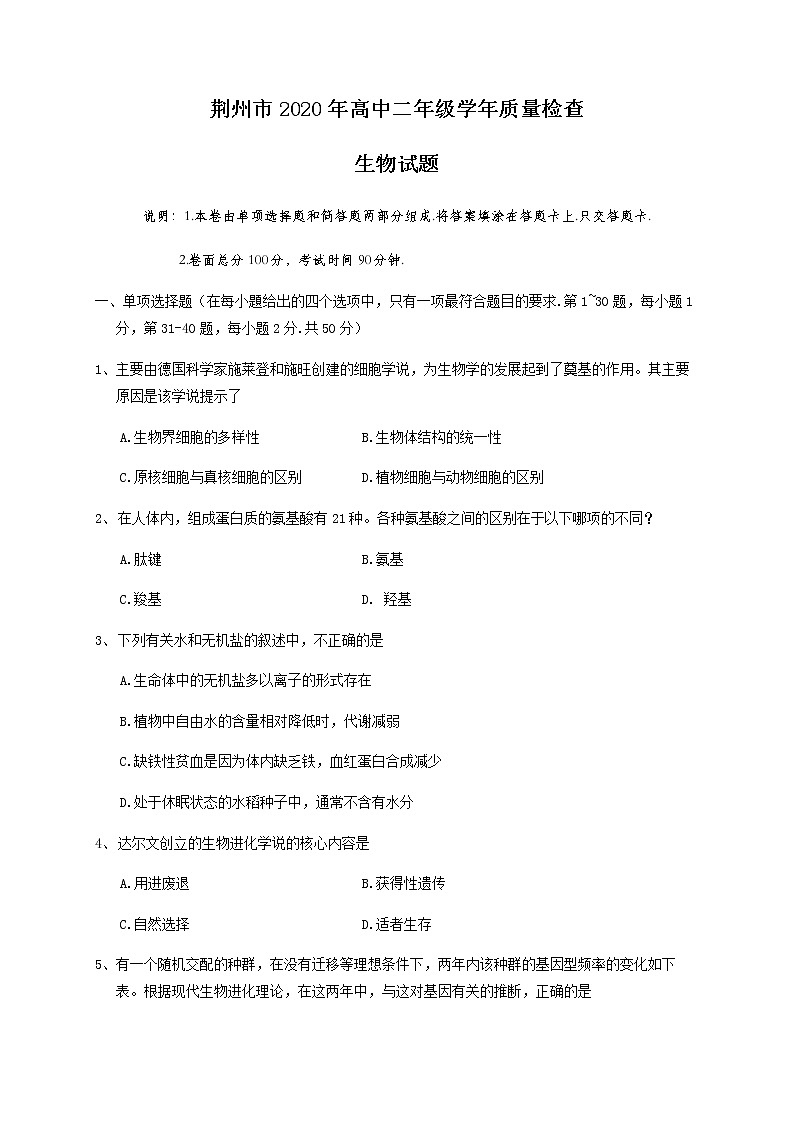 2020荆州高二下学期期末考试生物试题含答案第1页