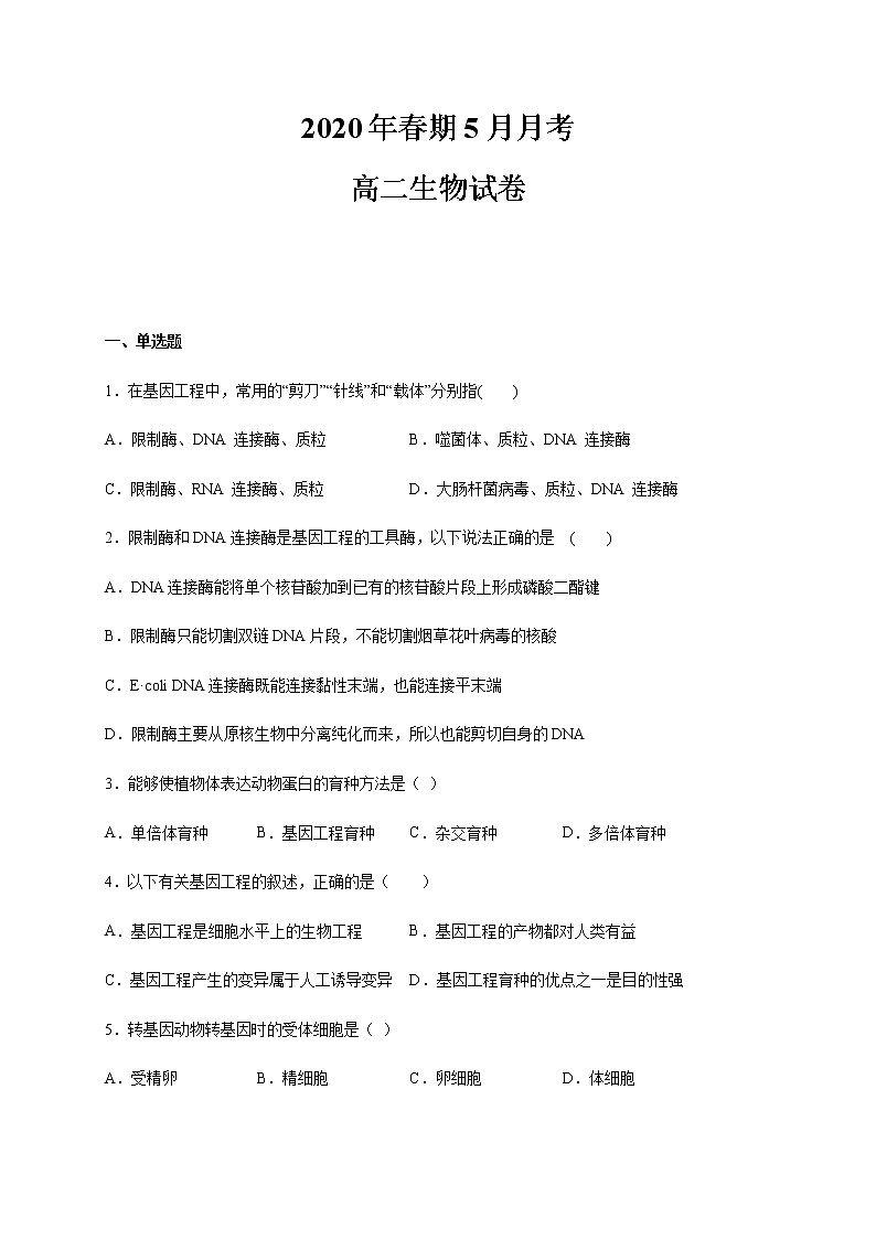 2020南阳华龙高级中学高二5月月考生物试题含答案第1页