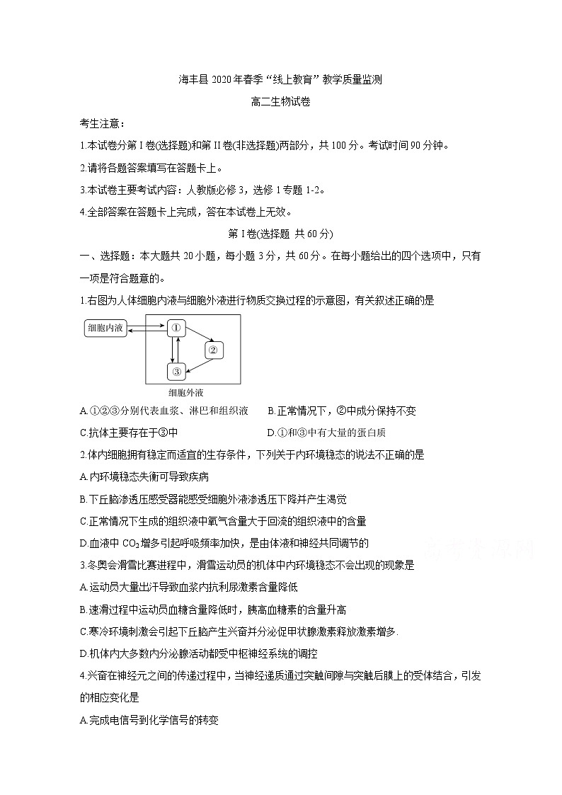 2020汕尾海丰县高二”线上教育“教学质量监测试题生物含答案第1页