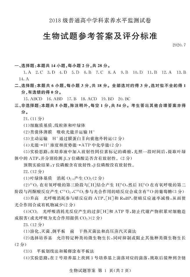 2020临沂高二下学期期末考试生物试题图片版含答案01