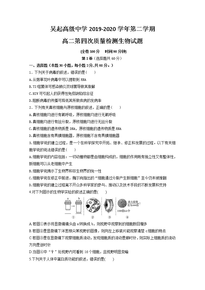 2020陕西省吴起高级中学高二下学期第四次（期末）生物试题含答案第1页